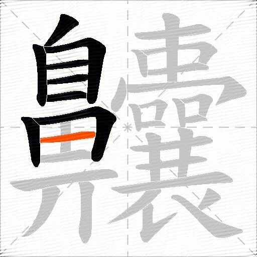齉