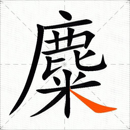 麋