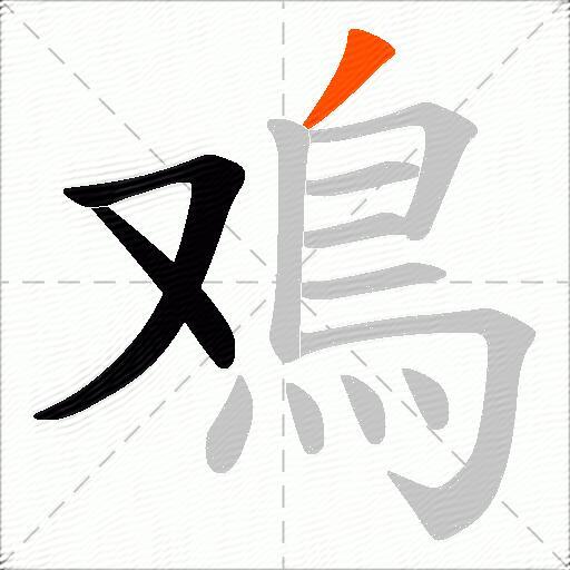 鳮