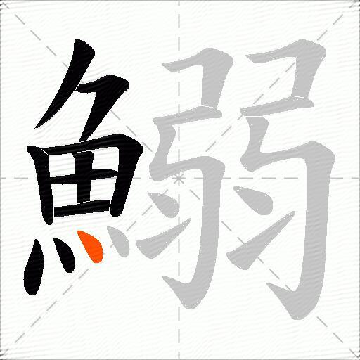 鰯