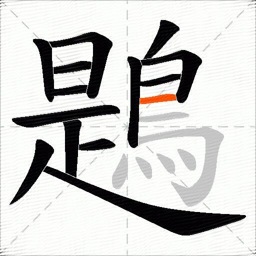 鶗