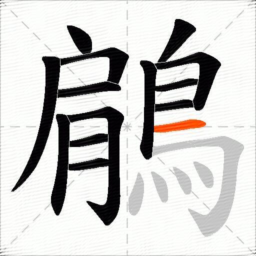 鵳
