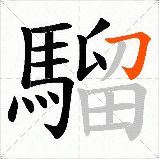 騮