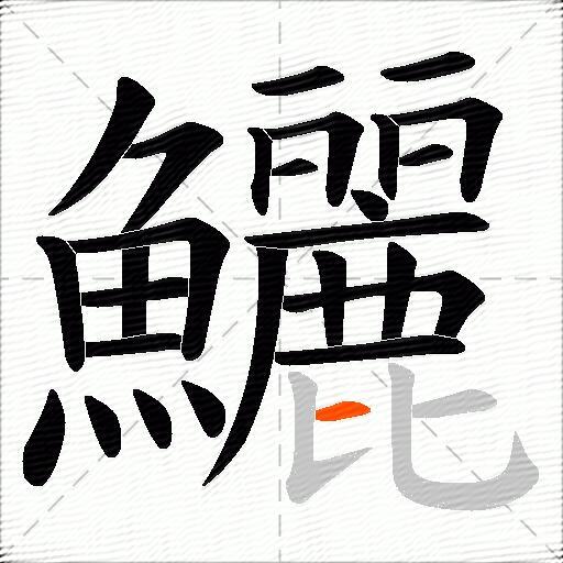 鱺