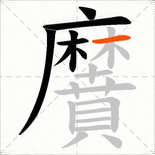 黂