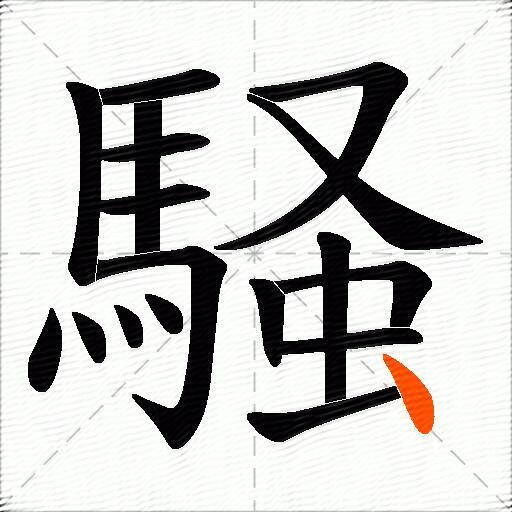 騒