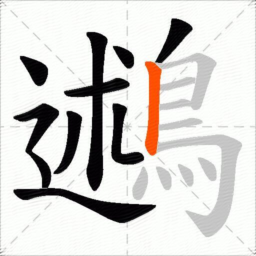 鶐