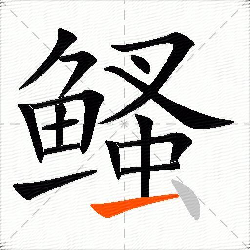 鳋