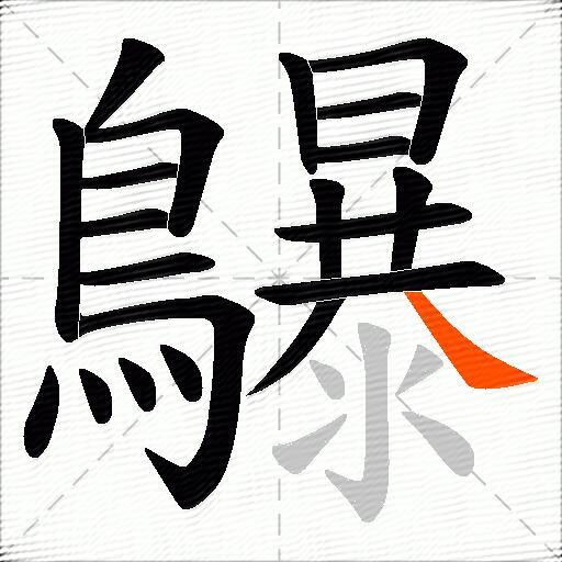 鸔