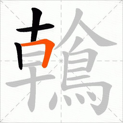 鶾