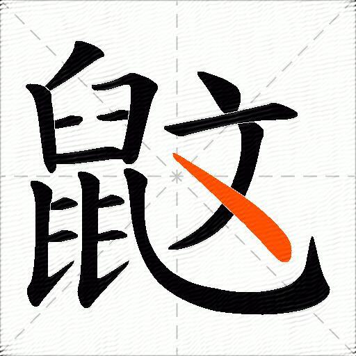 鼤