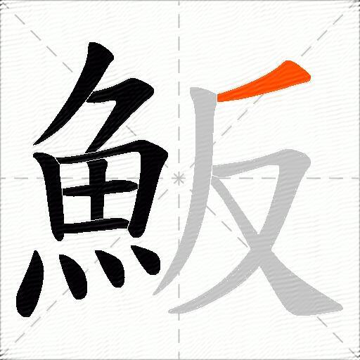 魬
