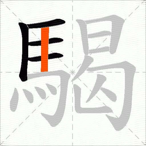 騔