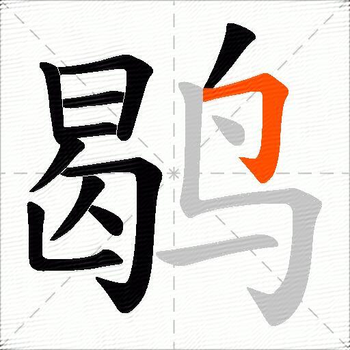 鹖