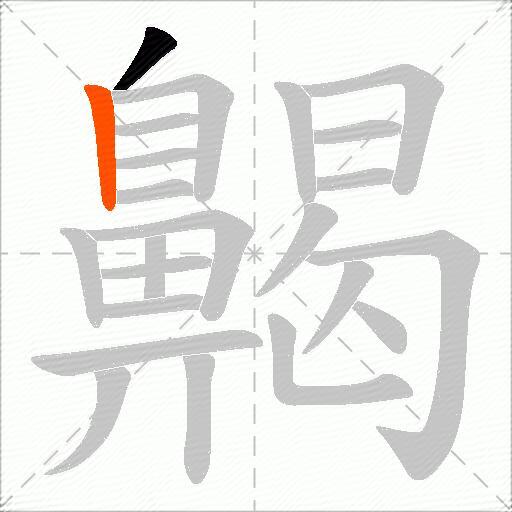 齃