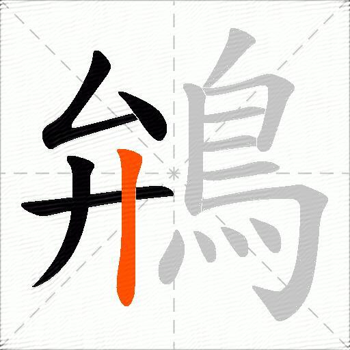 鴘