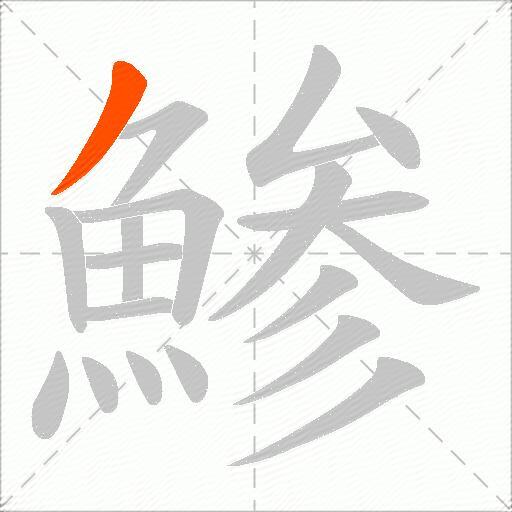 鯵