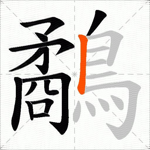 鷸