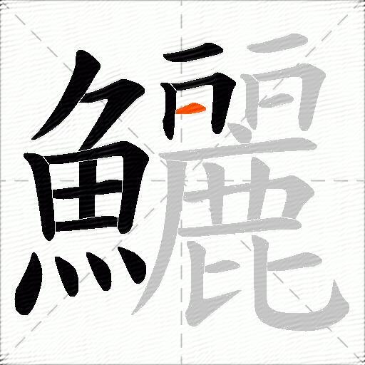 鱺
