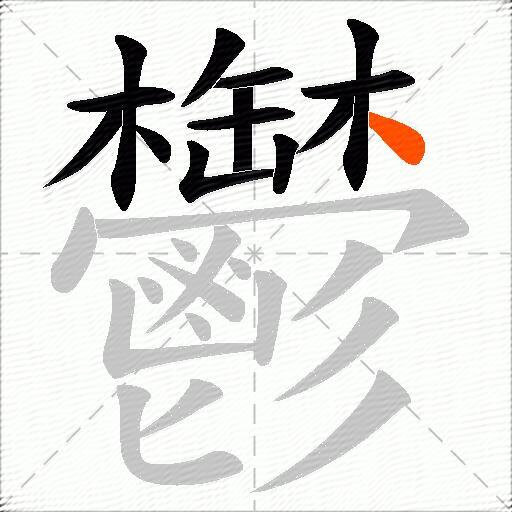 鬱