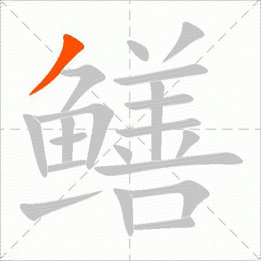 鳝