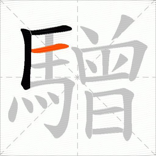 驓