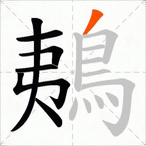 鴺