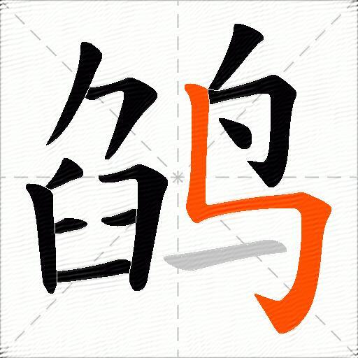 鹐