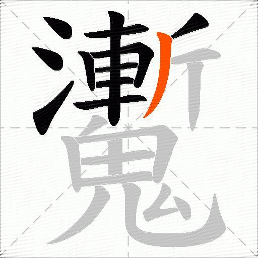 魙