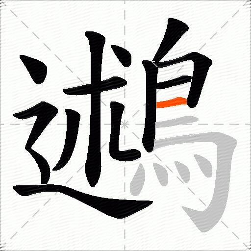 鶐