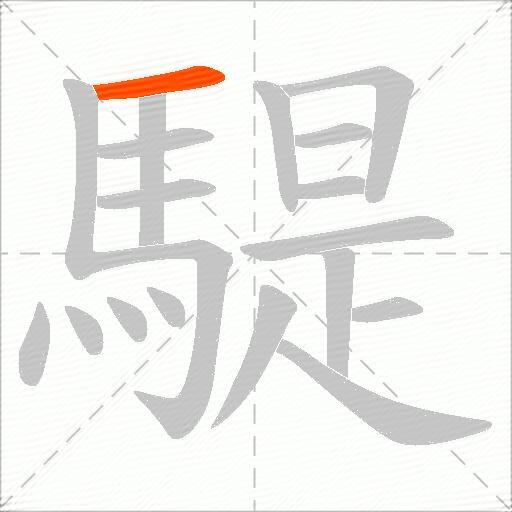 騠