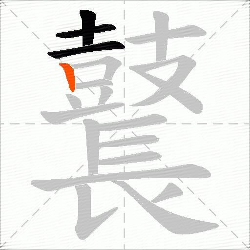 鼚