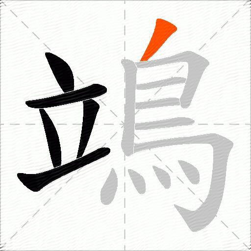 鴗