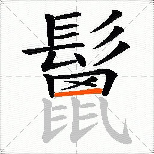 鬛