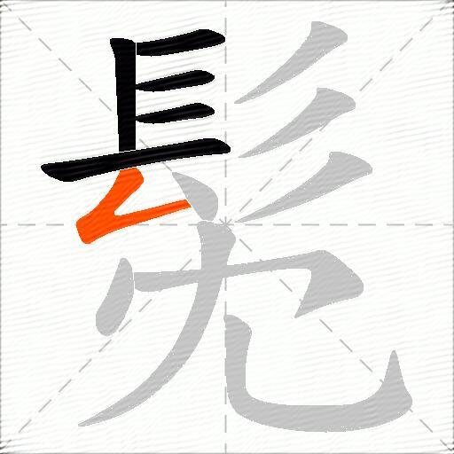 髧
