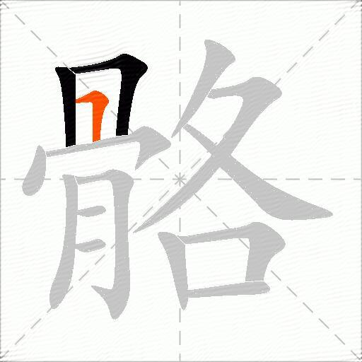 骼