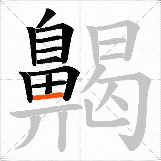 齃