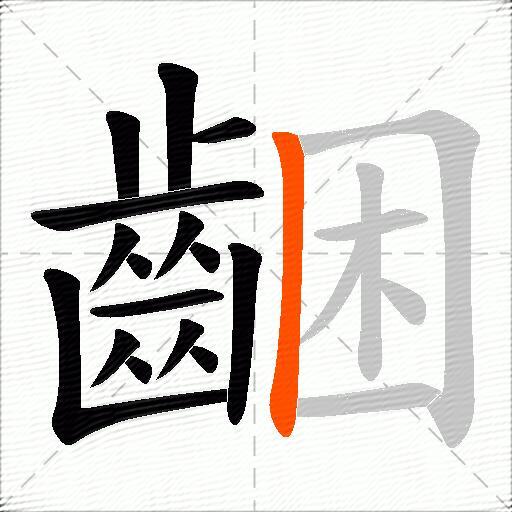 齫