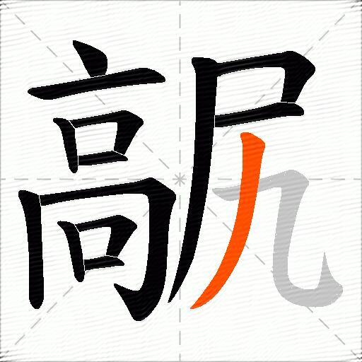 髛