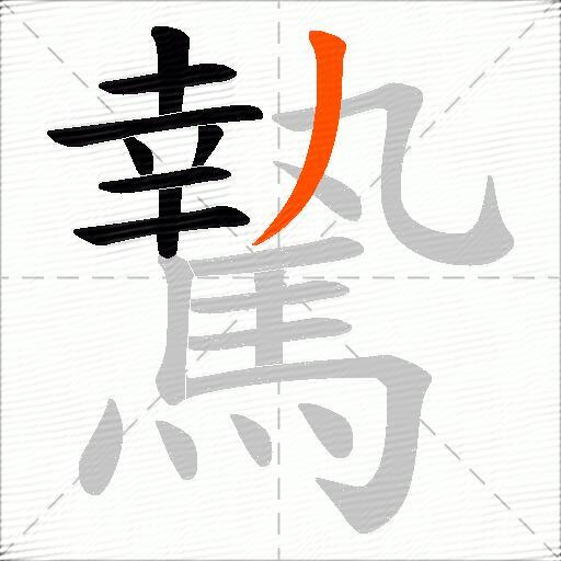 騺