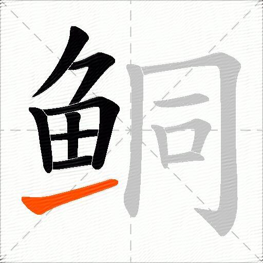 鲖