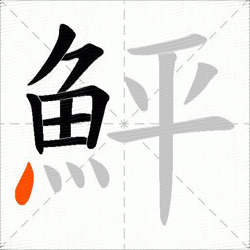 鮃