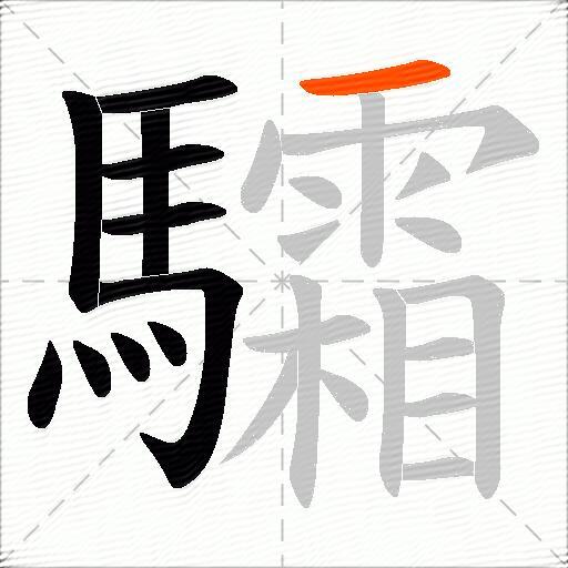 驦