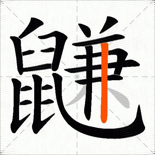 鼸