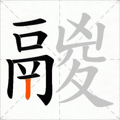 鬷