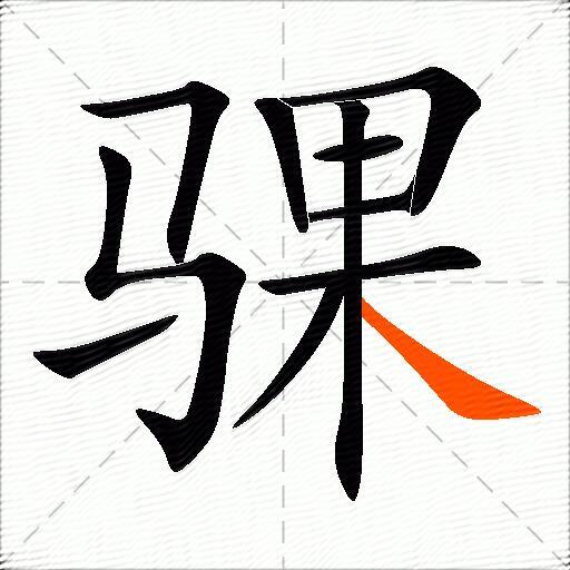 骒
