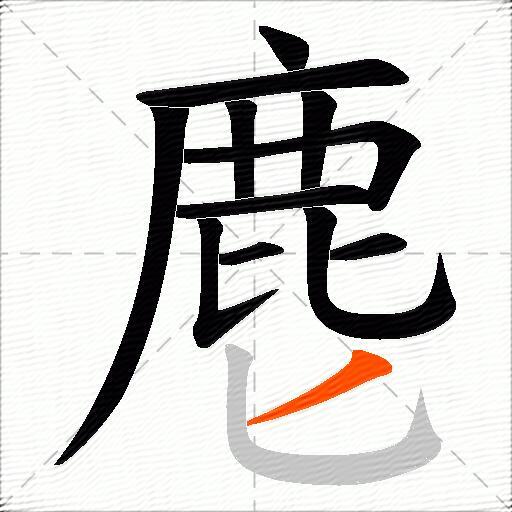 麀