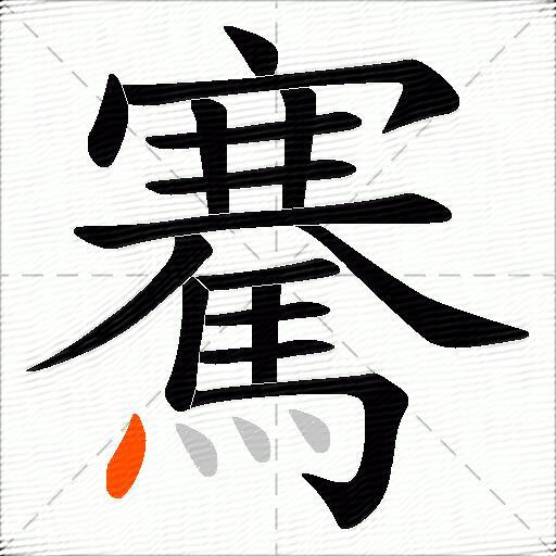 騫