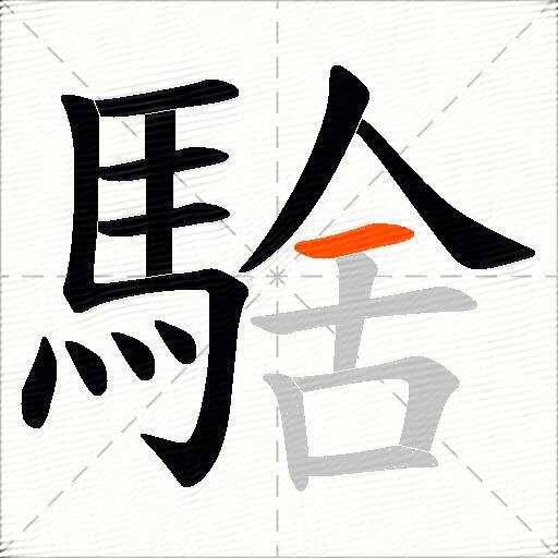 騇