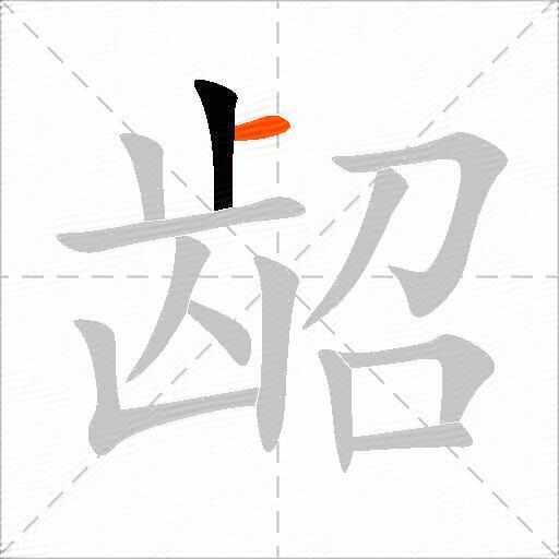 龆